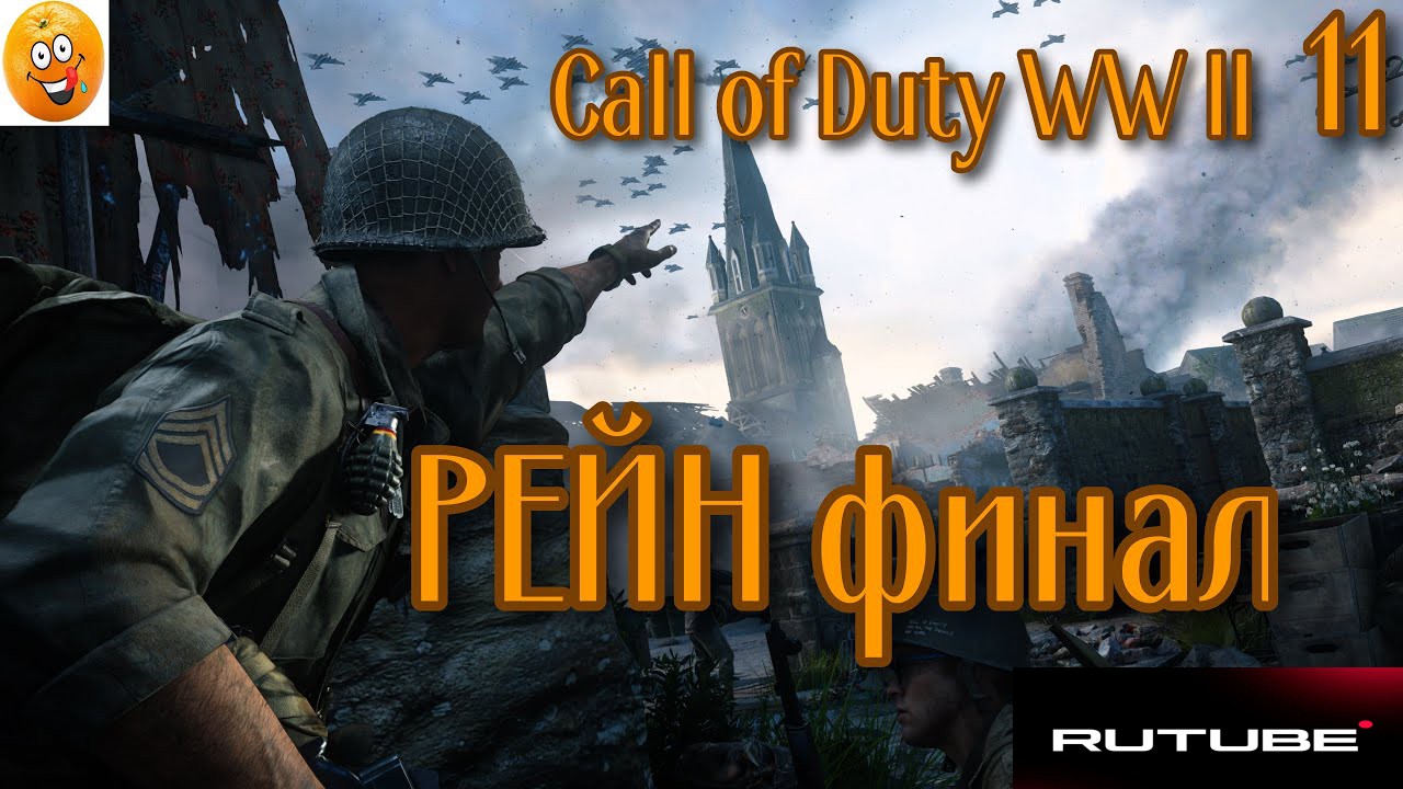 (11)Call of Duty WW II  (все катсцены, на русском) РЕЙН  финал