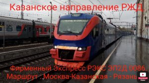 Казанское направление РЖД. Фирменный Экспресс РЭКС ЭП2Д 0086. Маршрут: Москва - Рязань-1 (Экспресс).