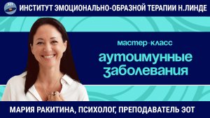 Аутоиммунные заболевания с точки зрения психотерапевта ЭОТ / Мария Ракитина / Мастер-класс ЭОТ