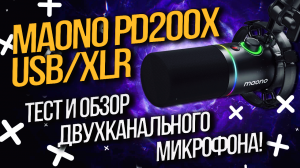 MAONO PD200X USB/XLR - ТЕСТ И ОБЗОР двухканального микрофона. Три дырочки, лучше чем две!