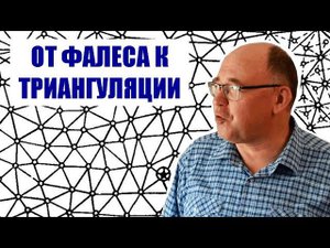 От Фалеса к триангуляционной сети