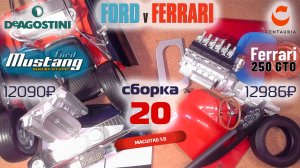 Форд против Феррари 20. Собираю модели Ford Mustang Shelby gt500 и Ferrari 250 gto