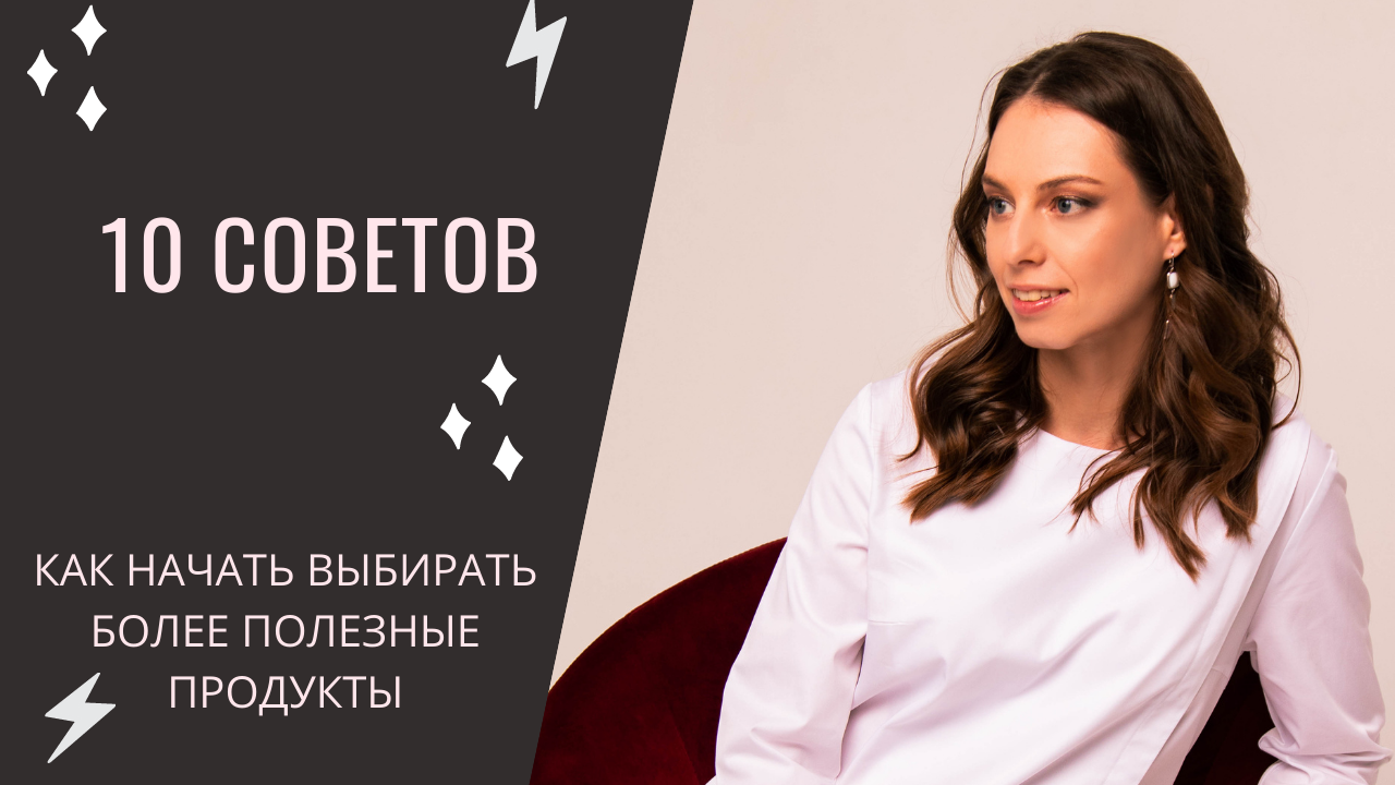 10 советов, как начать выбирать более полезные продукты? Осознанное питание