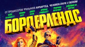 Бордерлендс (2024)| Русский трейлер №2 | Фильм 2024