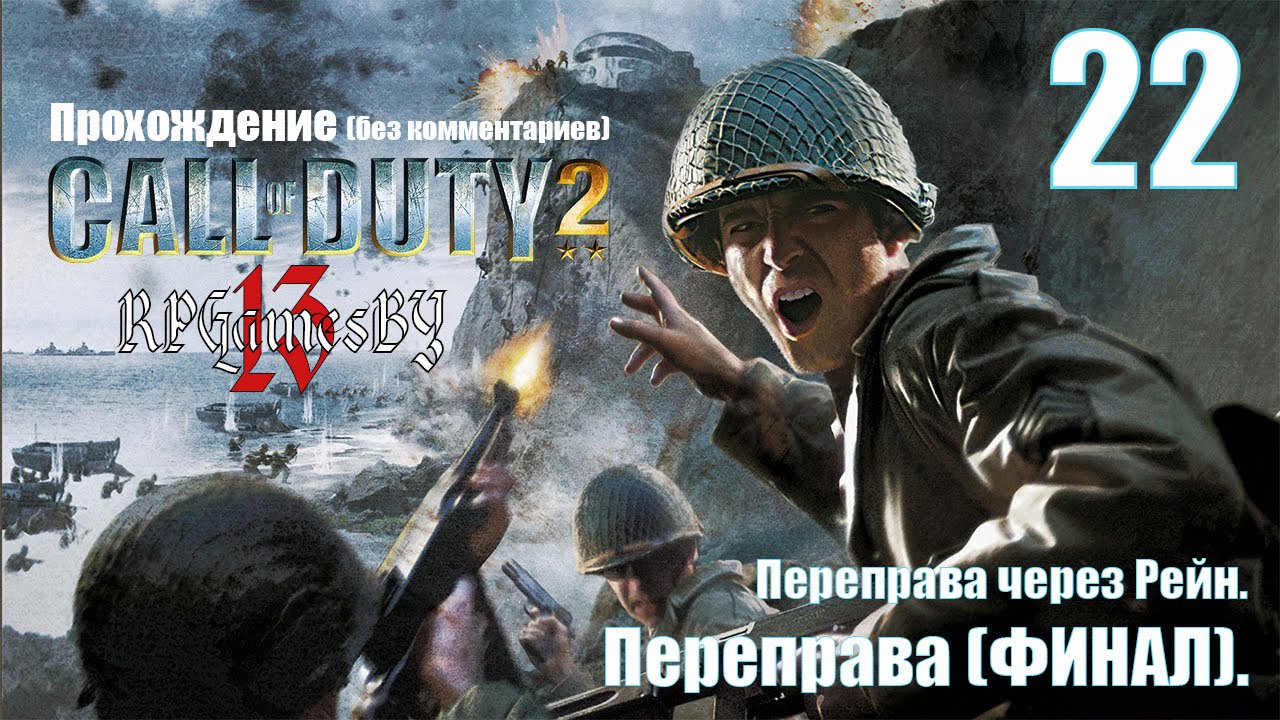 Прохождение Call of Duty 2 #22 Переправа (Переправа через Рейн).