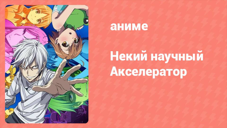 Некий научный Акселератор 1 сезон 3 серия (аниме-сериал, 2008)