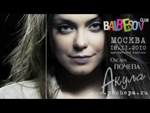 Презентация альбома Оксаны Почепа