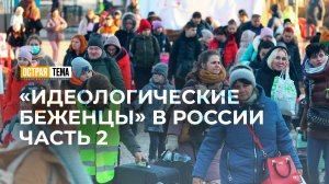 Тенденция эмиграции в Россию из стран Запада. "Острая тема"