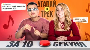 Угадай трек за 10 секунд Выпуск#1