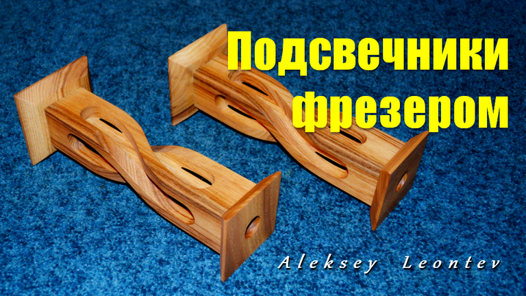 Подсвечники ручным фрезером. Оригинальный приём в деревообработке.