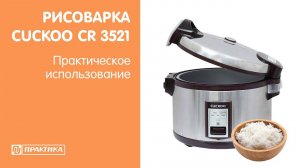 Рисоварка Cuckoo CR3521 | Практическое использование