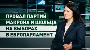 Избиратели в ЕС против эскалации: что показал провал партий Шольца и Макрона