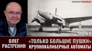 Олег Растренин. "Только большие пушки". Часть 4. Как в ВВС КА появились крупнокалиберные автоматы