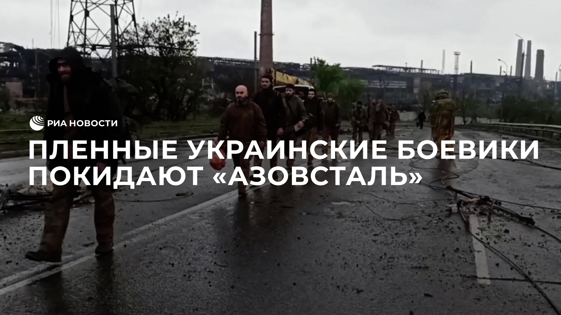 Выход пленных украинских боевиков с "Азовстали"