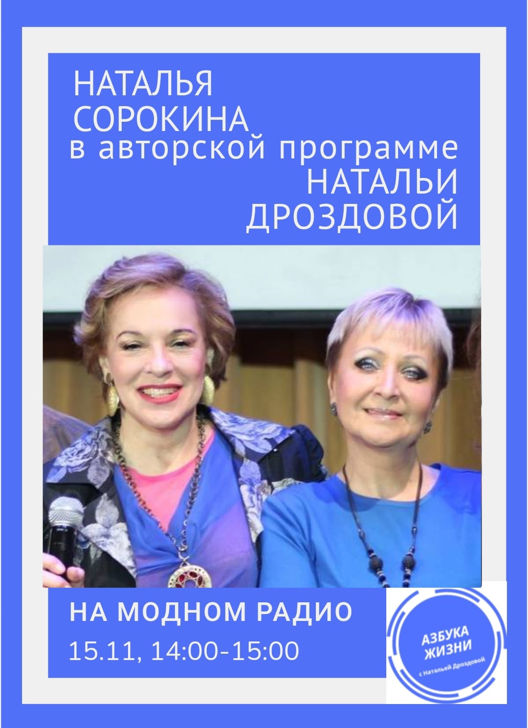 Модное Радио - АЗБУКА ЖИЗНИ. Наталья Сорокина