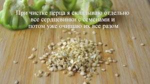 Почистили перец. Не выкидывайте семена, их можно использовать