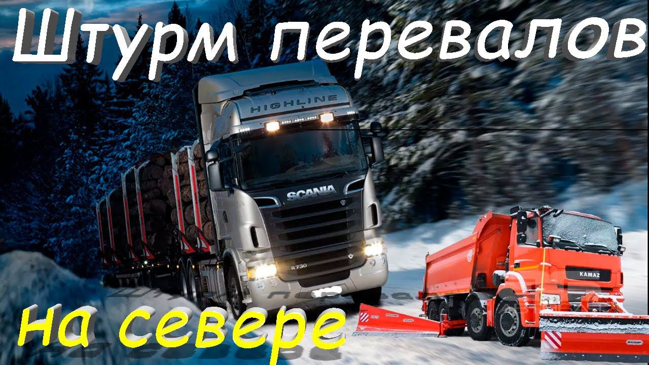 Штурм северных перевалов на пустой фуре. Истерички за рулем. Апатиты. Мончегорск.