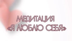 Медитация «Я люблю себя» ?