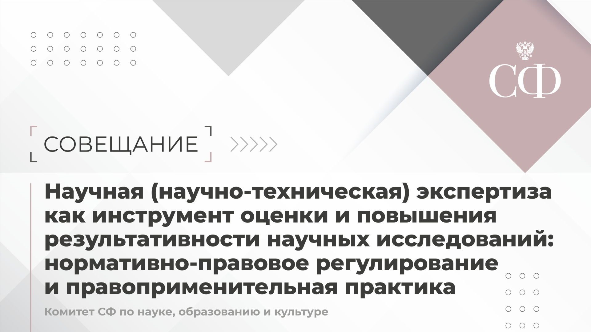 Научная (научно-техническая) экспертиза как инструмент оценки и повышения результативности научных и