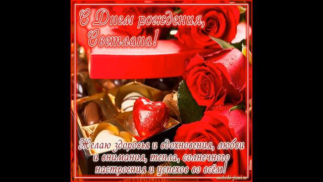 Светлана с днем рождения открытки