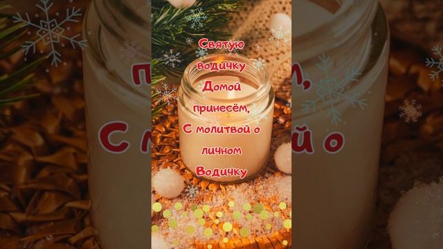 С Крещенским Сочельником! Навечерие Богоявления