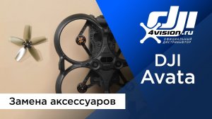 DJI Avata - Замена аксессуаров (на русском).mp4