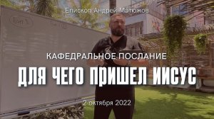 Кафедральное послание "Для чего пришел Иисус" 2.10.2022 | Епископ Андрей #Матюжов