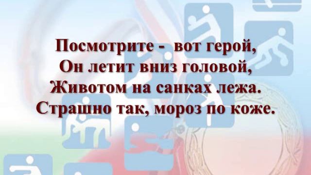 Загадки про зимние виды спорта смотреть онлайн