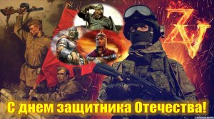 23 февраля - День защитника Отечества! "Русским духом"
#23февраля #ДеньЗащитникаОтечества