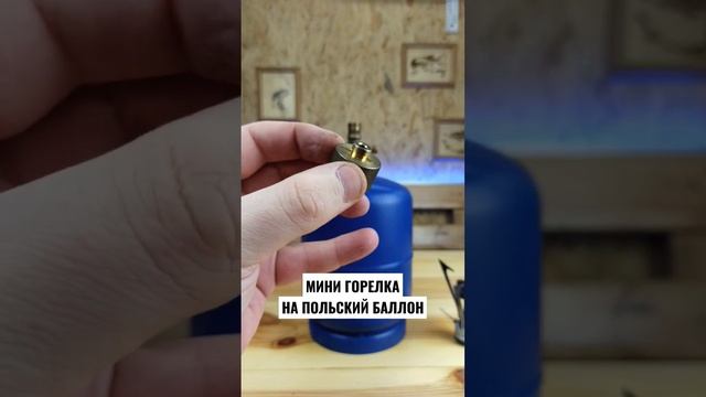 Как накрутить мини горелку на польский баллон? #short #fvu #рыбалка #fishing #горелка #kovea