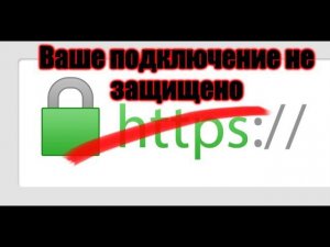 Ваше подключение не защищено в Chrome?