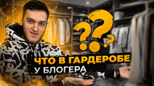 ЧТО В ГАРДЕРОБЕ У БЛОГЕРА? ОБЗОР НА БРЕНДОВЫЕ ВЕЩИ!