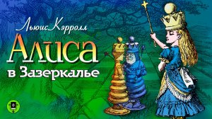 Л. КЭРРОЛЛ «АЛИСА В ЗАЗЕРКАЛЬЕ». Аудиокнига. Читает Александр Клюквин