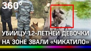 На зоне его звали «Чикатило»: предполагаемого убийцу 12-летней школьницы дважды судили за педофилию