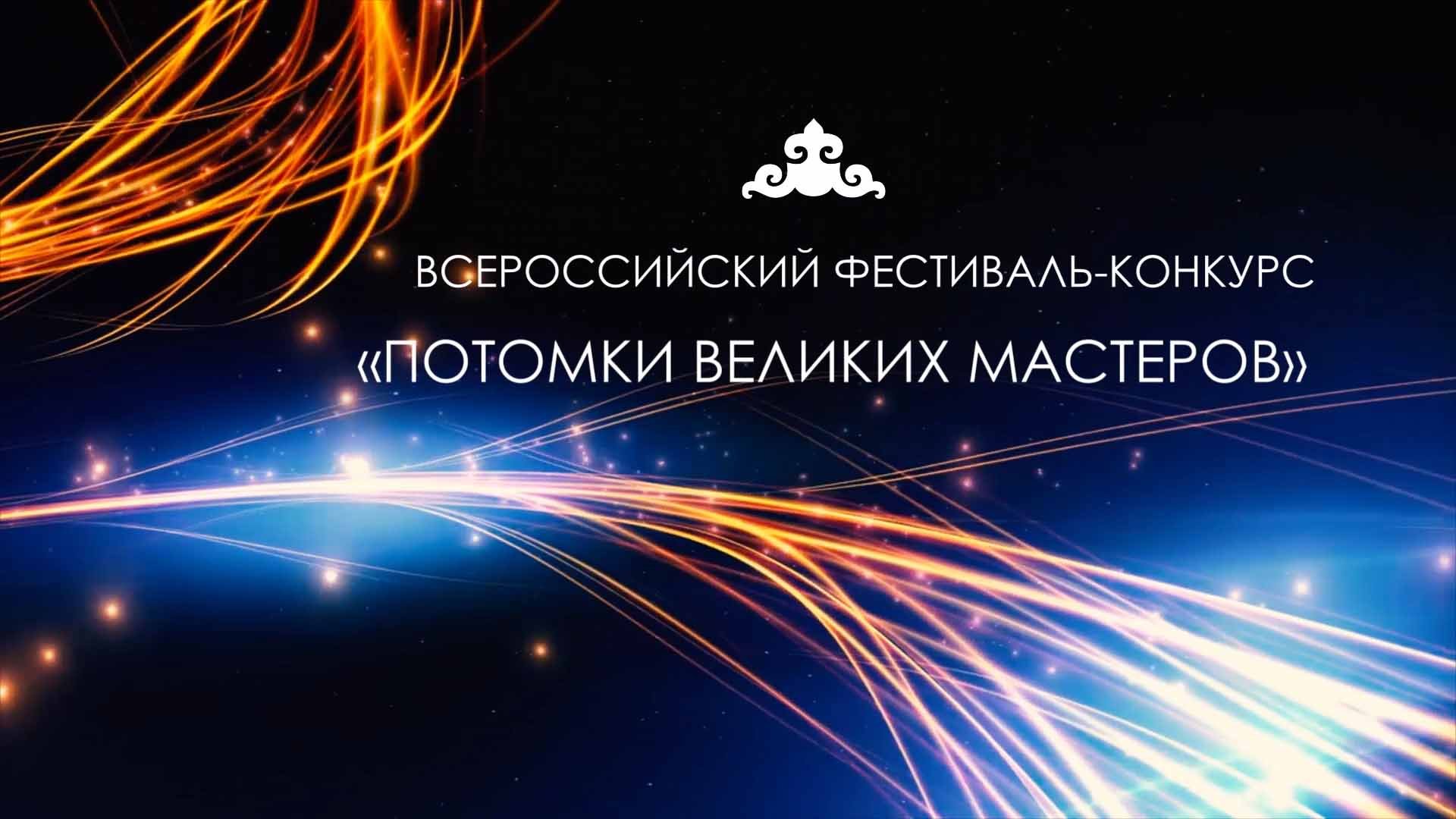 «Потомки великих мастеров - 2022»