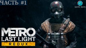 Metro: Last Light Redux #1 ➤ Поезд в прошлое, Враг Моего Врага, Рейх, Побег