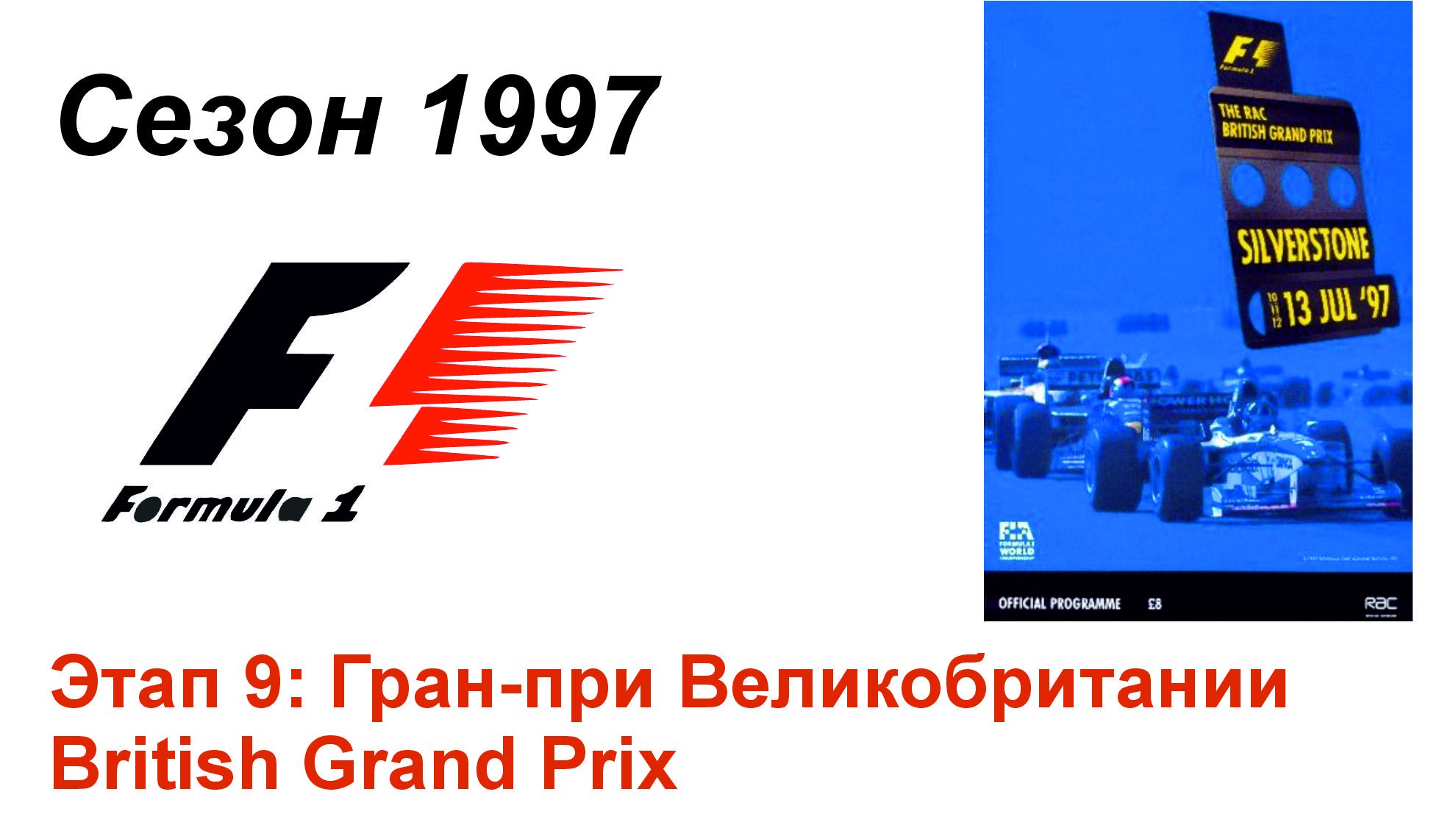 Формула-1 / Formula-1 (1997). Этап 9: Гран-при Великобритании (Рус+Англ/Rus+Eng)