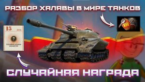 СЛУЧАЙНАЯ НАГРАДА✅ИМУЩЕСТВО С БЕСПЛАТНЫХ КЛЮЧЕЙ РАЗБОР ХАЛЯВЫ В МИРЕ ТАНКОВ✅