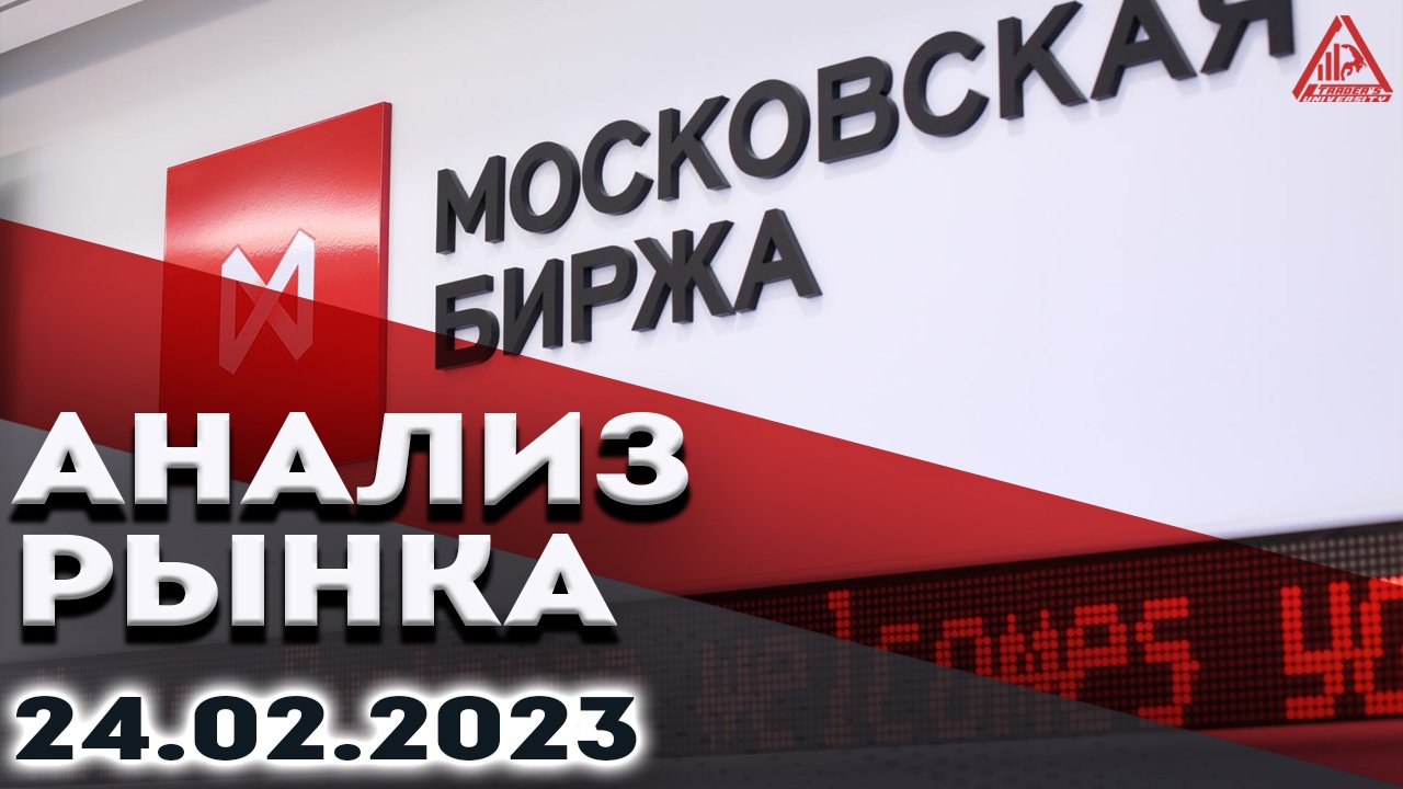 АНАЛИЗ РЫНКА 24.02.2023 /ДОЛЛАР/НЕФТЬ/БИТКОИН/РУБЛЬ/RTS/ЗОЛОТО/S&P 500/EURUSD/MOEX/NG/SBER