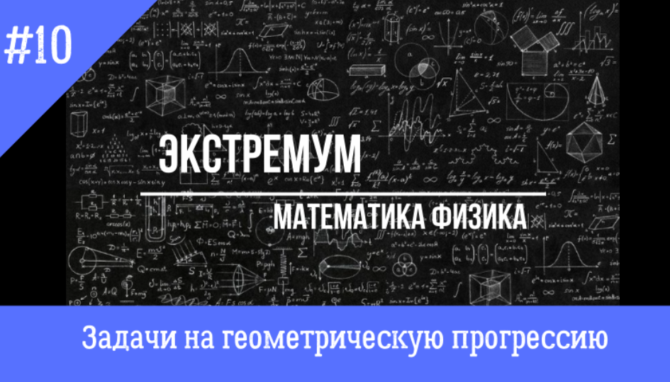 Геометрическая прогрессия. Теория и решение задач формата ЕГЭ и ОГЭ