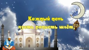 Курбан Байрам. Самое Красивое поздравление с Курбан Байрам. С Праздником Курбан Байрам