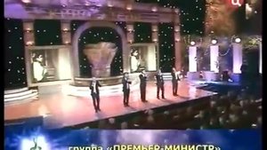 Гр премьер министр я встретил девушку