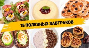 Такие ЗАВТРАКИ Можно есть и ХУДЕТЬ! 15 Рецептов Вкусных и Быстрых ЗАВТРАКОВ на КАЖДЫЙ ДЕНЬ!
