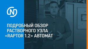 Подробный обзор растворного узла «Raptor 1.2» Автомат