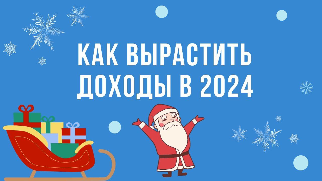 Как вырастить доходы в 2024 смотреть онлайн