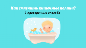 Способы смягчения кишечных колик: 3 проверенных способа