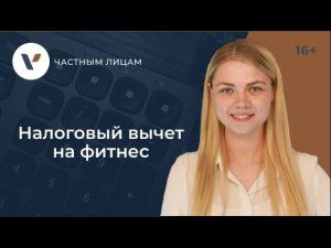 Налоговый вычет на фитнес