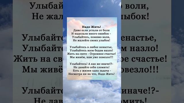 Есть у жизни одна задача - несмотря  ни на что, надо жить!