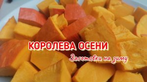 Тыква, сгущёнка, ловкость рук... и вкусняшка на зиму готова!