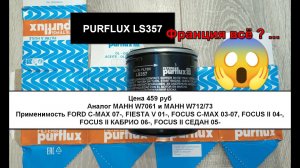 Распил масляного фильтра PURFLUX LS357 (China). Аналог МАНН W7061 и МАНН W712/73